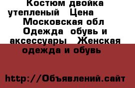 Костюм двойка утепленый › Цена ­ 500 - Московская обл. Одежда, обувь и аксессуары » Женская одежда и обувь   